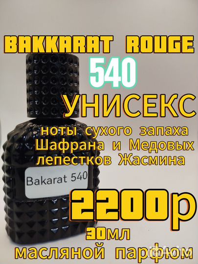 Bakarat Rouge 540 масляной парфюм