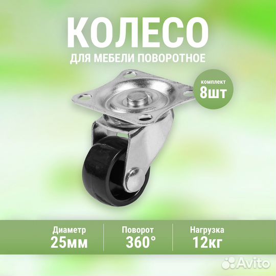 Мебельное колесо 8 шт