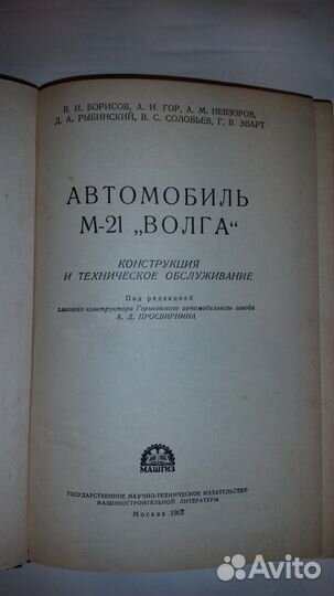 Книга "автомобиль М-21 "Волга"