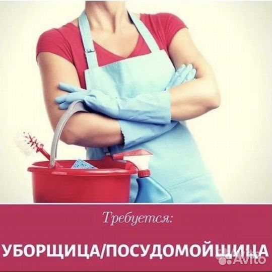 Уборщица посуда мойщица