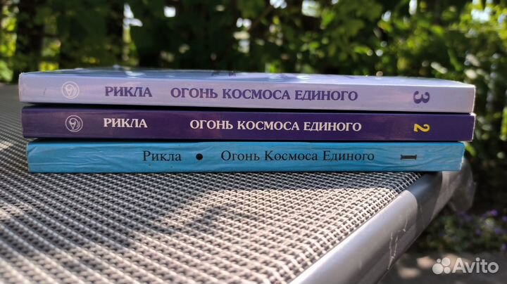 Рикла - Огонь космоса единого, том 1-3, 1999