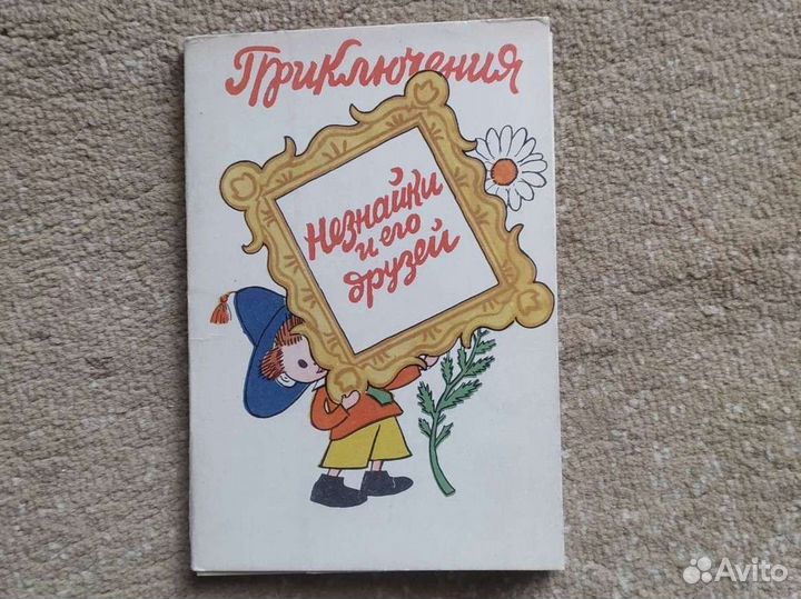 Открытки. Приключения Незнайки. Худ. Лаптев.1958г