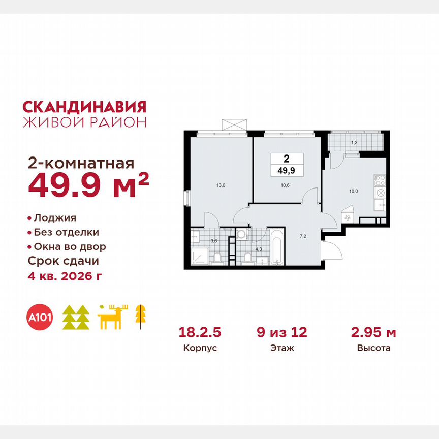 2-к. квартира, 49,9 м², 9/12 эт.