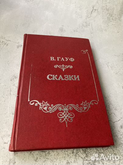 Сказки В.Гауф