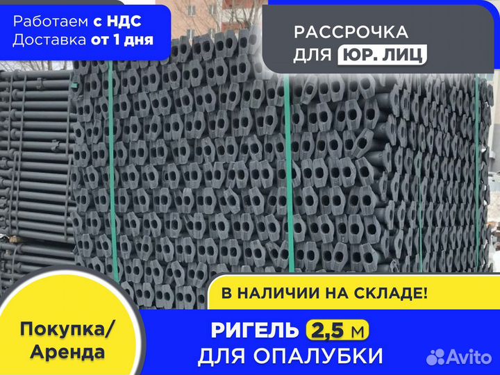 Ригель для опалубки 2,5 м (ндс)