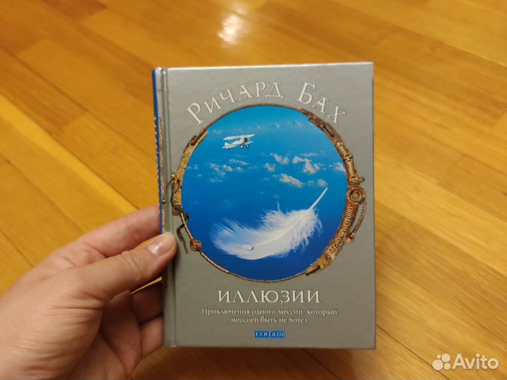 Книга Иллюзии - Ричард Бах