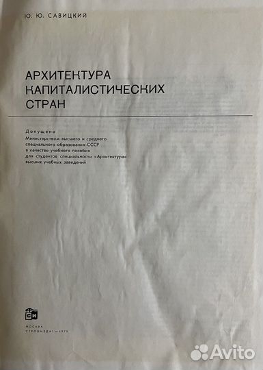 Архитектура капиталистических стран Ю.Ю.Савицкий