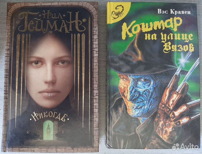 Нил Гейман Никогде Кошмар на улице Вязов В.Кравен