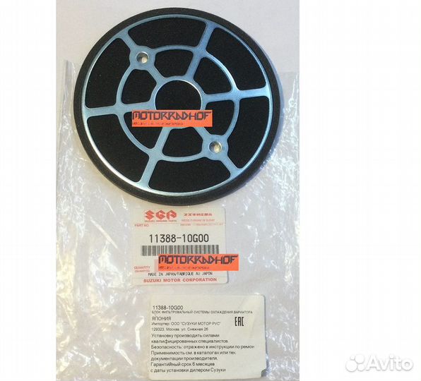 Фильтр вариатора AN650 burgman 650 11388-10G00-000