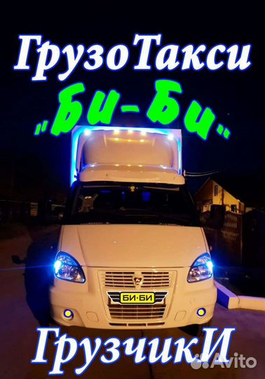 Грузотакси - Грузоперевозки - Грузчики