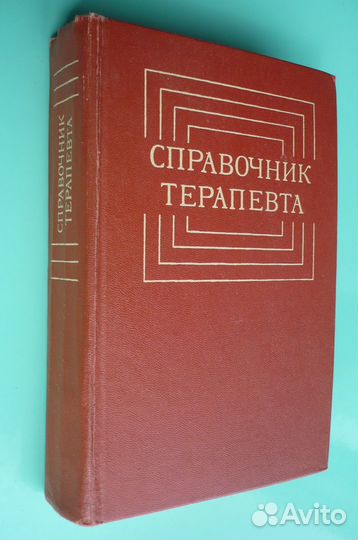 Справочник терапевта. Москва. Медицина. СССР 1979