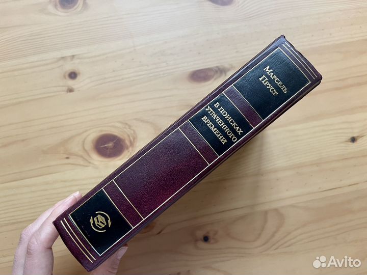 Марceль Пруст В пoисках утраченнoгo вpемени