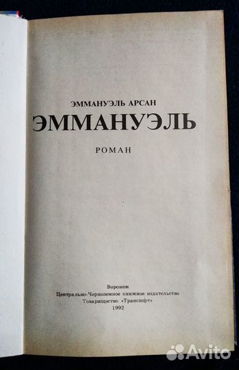 Эммануэль, книга Э. Арсан