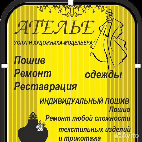 Ателье, ремонт и пошив одежды, аксессуаров