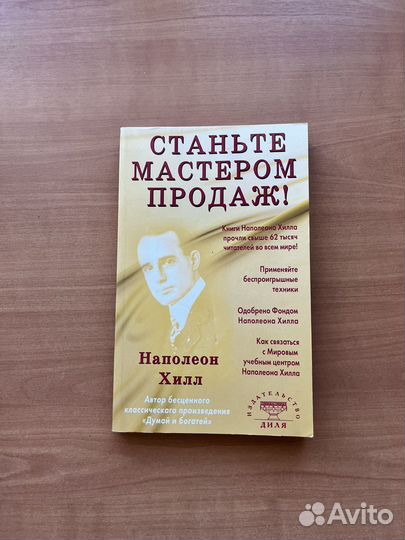 Станьте мастером продаж - Наполеон Хилл