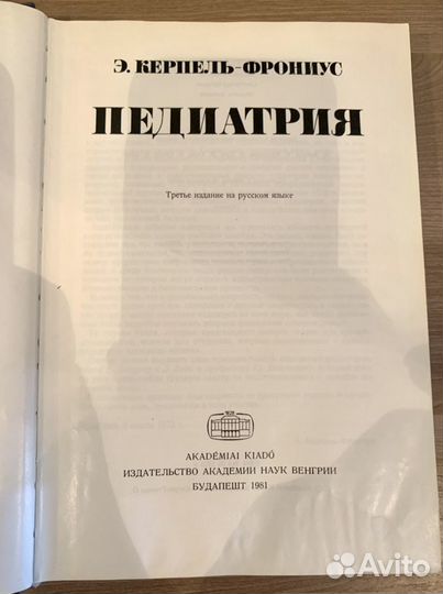 Книги педиатрия мед.литература Венгрия СССР