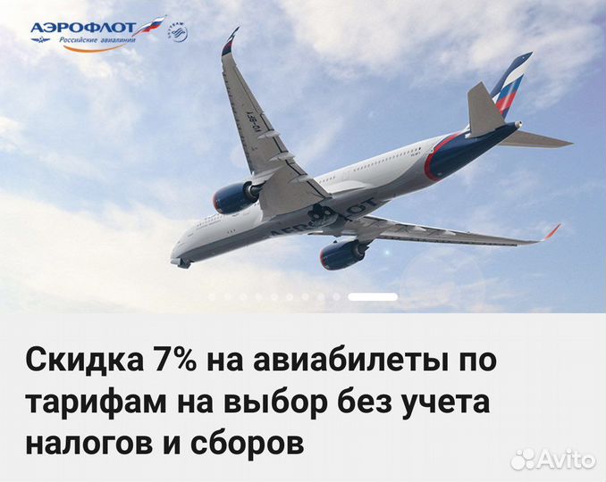 Промокод на скидку Аэрофлот
