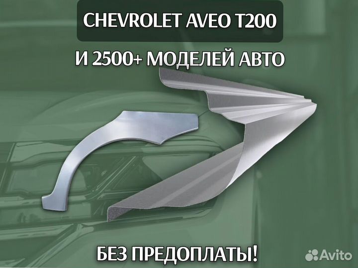 Пороги Chevrolet Lacetti с гарантией