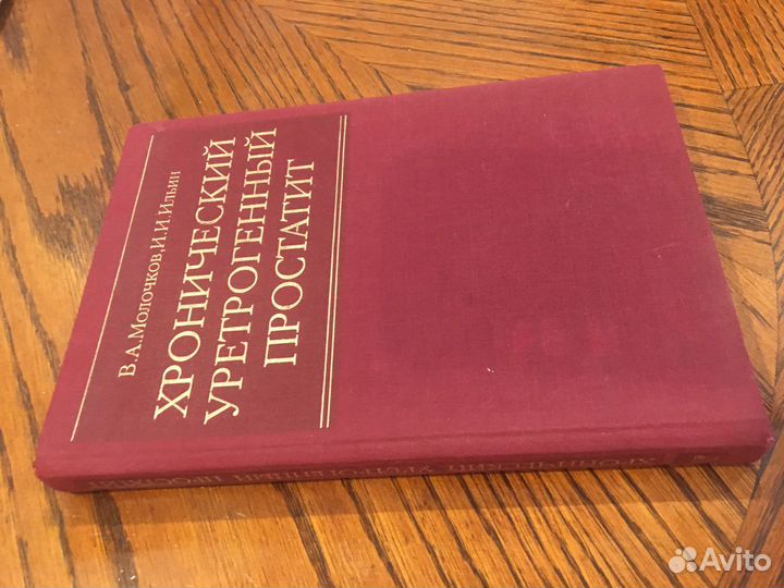 Хронический уретрогенный простатит.Молочков Ильин