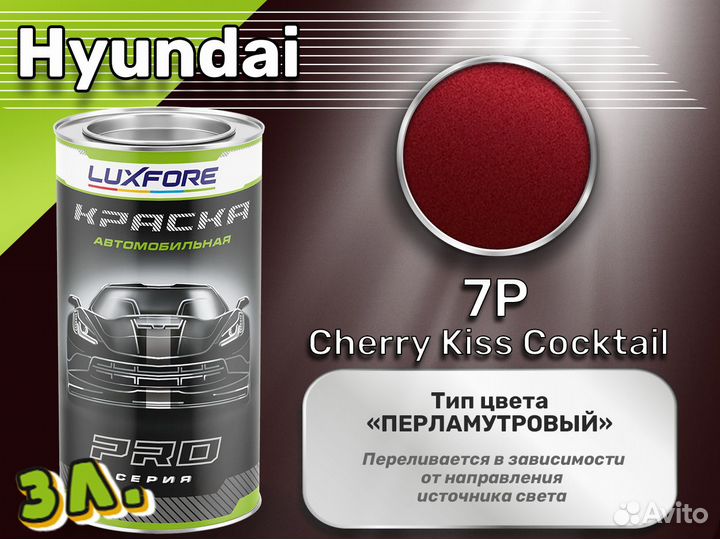 Краска Luxfore 3л. (Hyundai 7P Cherry Kiss Cocktail)