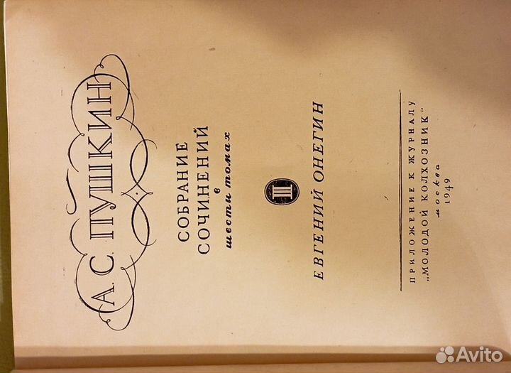 А. С. Пушкин, собрание сочинений, 1949 год