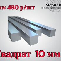 Квадрат стальной 10 мм длина 6 м