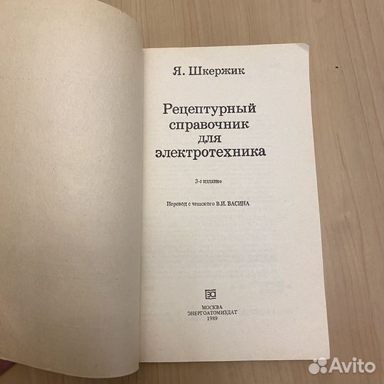 Шкержик Рецептурный справочник для электротехника