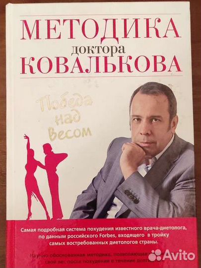 Книга Методика доктора Ковалькова