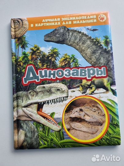 Динозавры. энциклопедия в картинках