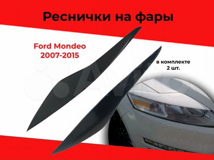 Реснички на фары для Ford Mondeo 2007-2015