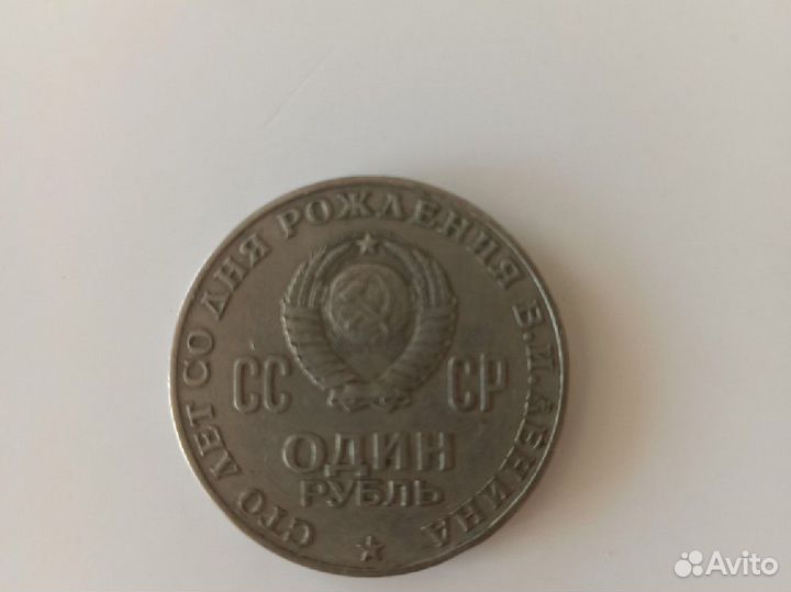 Монета один рубль СССР 1870-1970