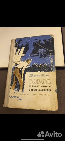 Николай Томан - Город может спать спокойно