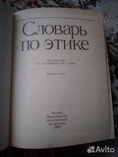 Словарь по этике