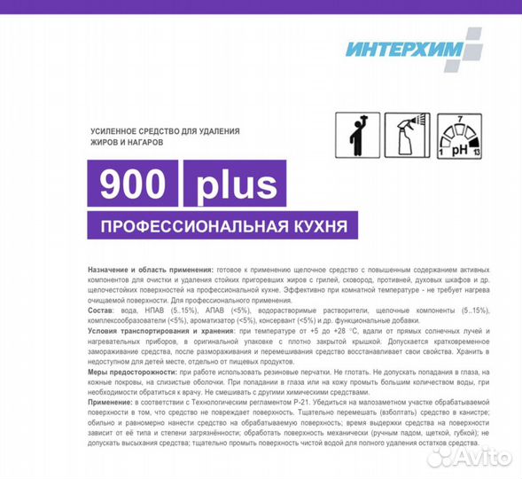 Антижир Интерхим 900 plus химия 5 литров