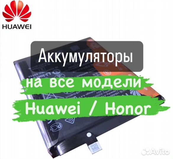 Аккумуляторы на все модели Huawei/Honor +установка