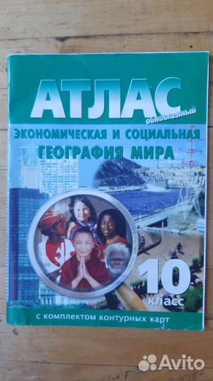 Атлас по географии 10 класс