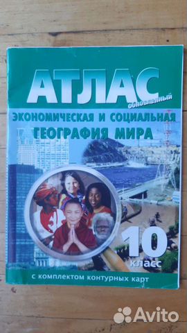 Атлас по географии 10 класс