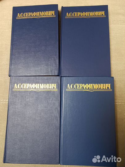 А.С. Серафимович в 4 томах