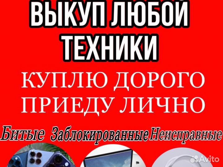 Скупка Айфонов iPhone Выкуп Macbook скупка