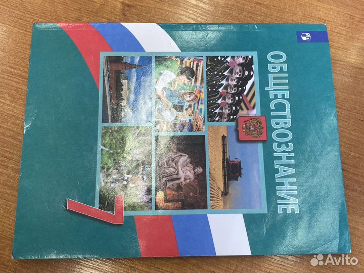 Учебник обществознание 7 класс боголюбов