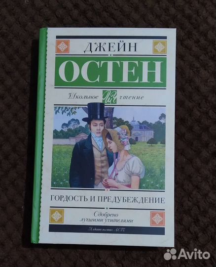 Джейн Остен «Гордость и Предубеждение»