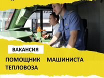 Помощник машиниста тепловоза Вахта