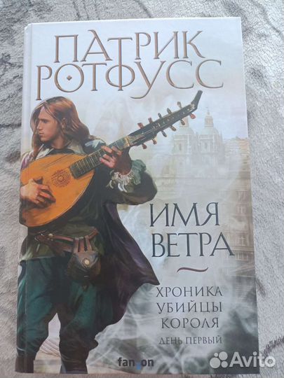 П.Ротфусс Имя Ветра