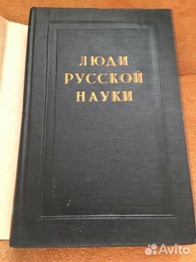 Люди русской науки,изд.1961 г