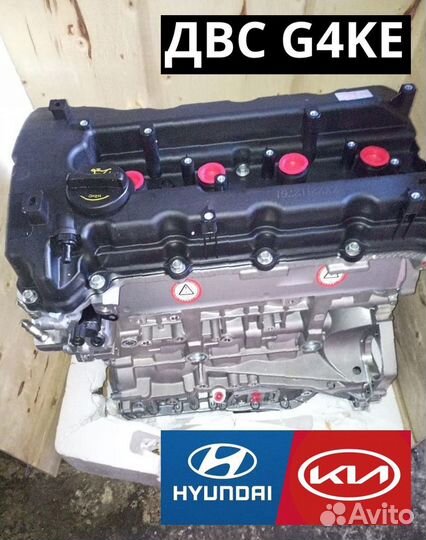 Двигатель G4KE Kia/Hyundai 2.4 Новый