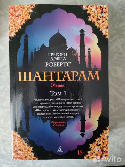 Шантарам (два тома)