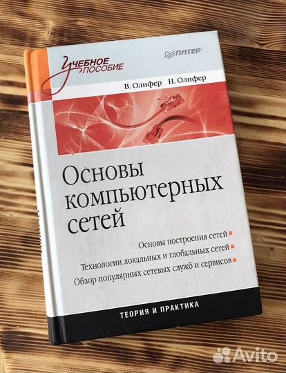 Основы компьютерных сетей, Олифер