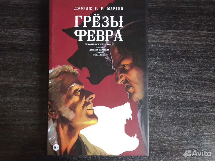 Комикс Грёзы Февра