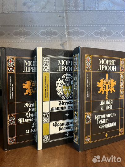 Книги Мориса Дрюона