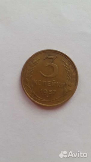 Монета СССР 3 копейки 1957 года